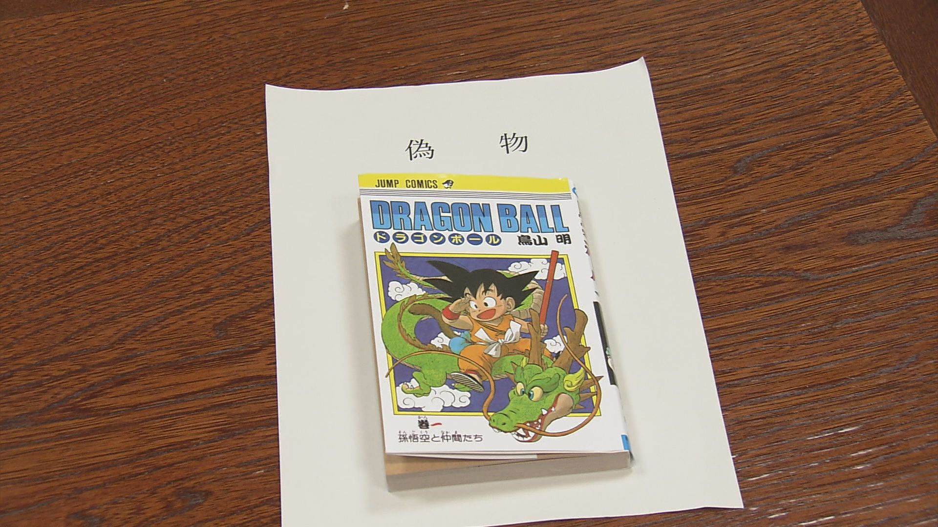 【静岡地検】「ドラゴンボール」初版本の偽物を販売した容疑で逮捕・送検　茨城県水戸市の理学療法士の中国人男性を不起訴処分