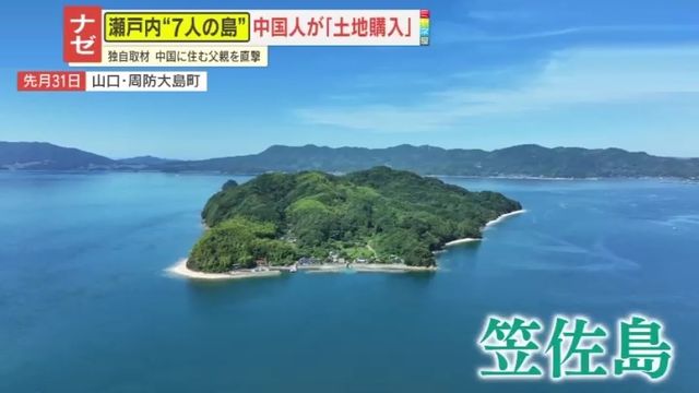 再）「日本は中国の属国に」「建国しちゃえ」SNSには過激コメントも…山口県・笠佐島の土地を購入した外国人の父親を直撃