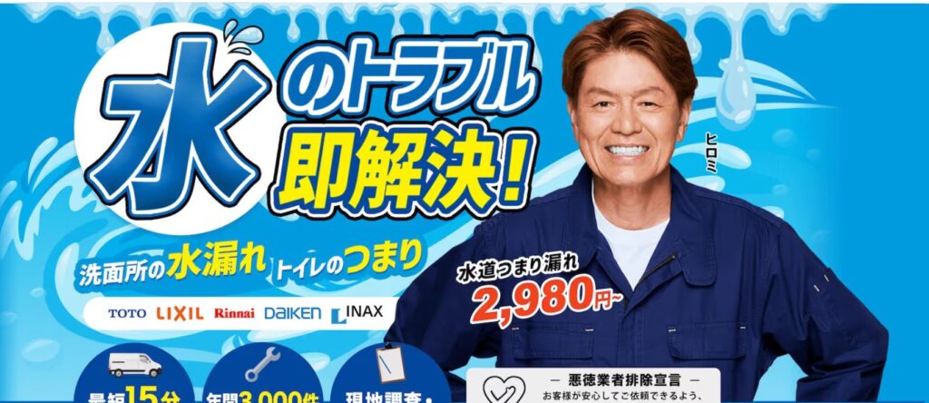 ヒロミが広告塔「ベアーズホーム」水道工事で高額請求　84人が平均18万円を支払う