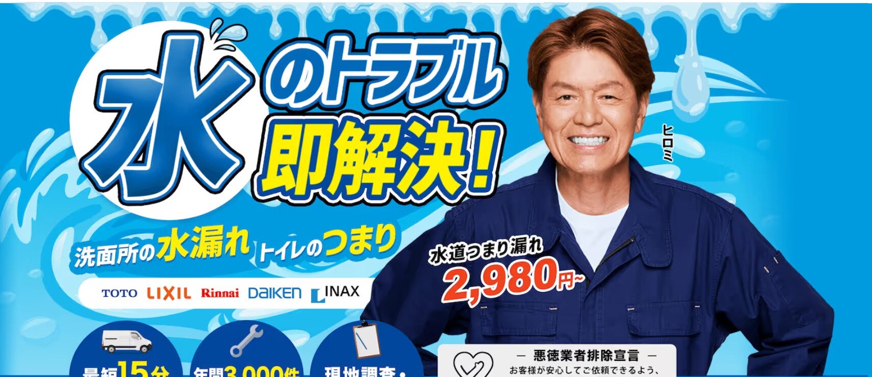 ヒロミが広告塔「ベアーズホーム」水道工事で高額請求　84人が平均18万円を支払う