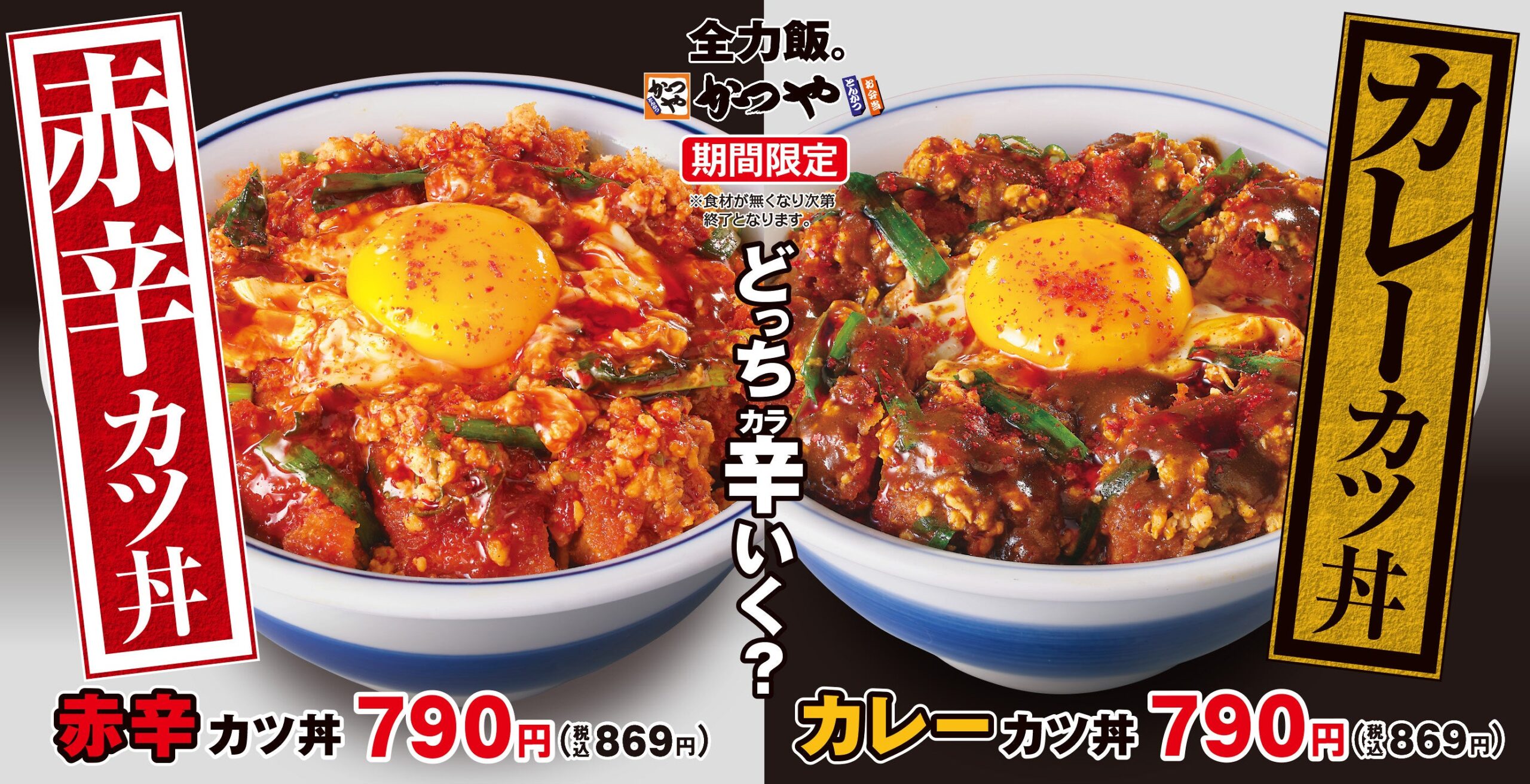 かつや、「赤辛カツ丼」と「カレーカツ丼」を発売　790円(税込869円) 画像あり