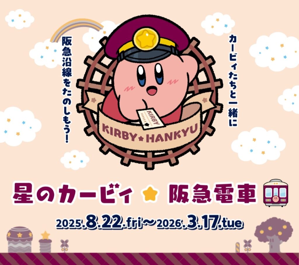 星のカービィさん、阪急電車とコラボ！