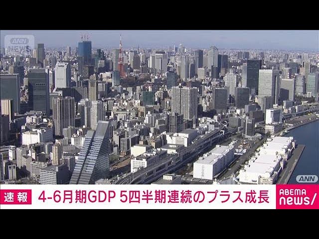 4-6月GDP 年率＋1.0％ 5期連続のプラス