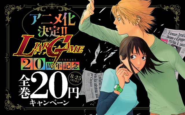 【アニメ】「LIAR GAME（ライアーゲーム）」26年TVアニメ化！制作は「葬送のフリーレン」マッドハウス