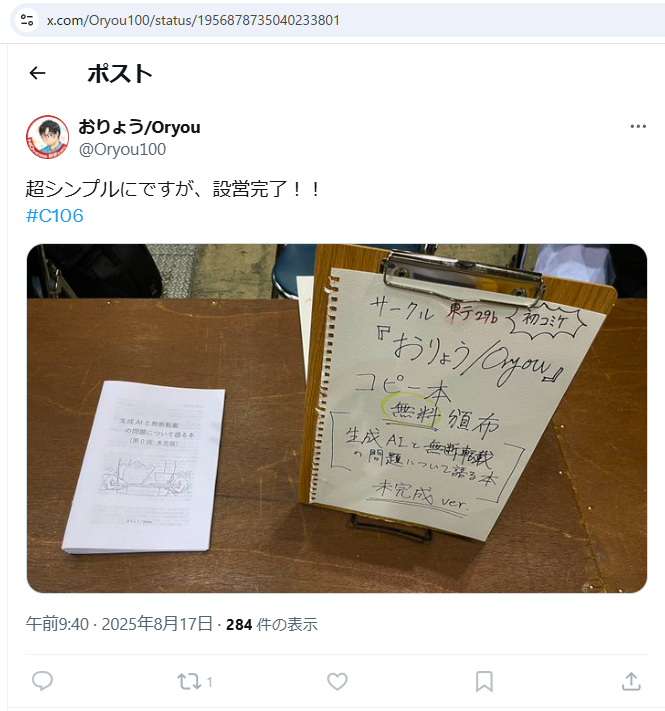 【悲報】コミケで無断AI野郎を論破する本が大絶賛頒布されてしまいAI絵師発狂ww