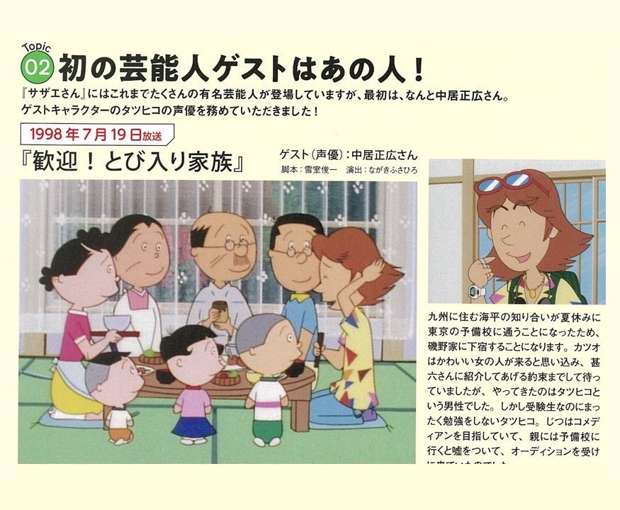 【悲報】スーパーアイドル中居くん、国民的アニメキャラにも いいべ？してた