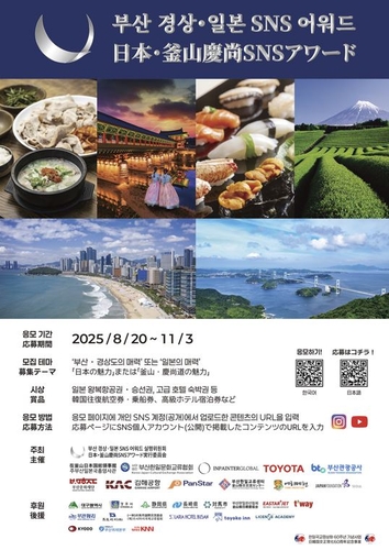 韓国・釜山と日本の魅力を発信　SNSコンテンツ募集＝日本総領事館