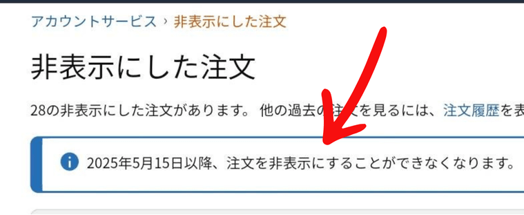こっそり買ったアレが白日の下に？ Amazonの「非表示にした注文」が8月19日から注文履歴ページで開示へ