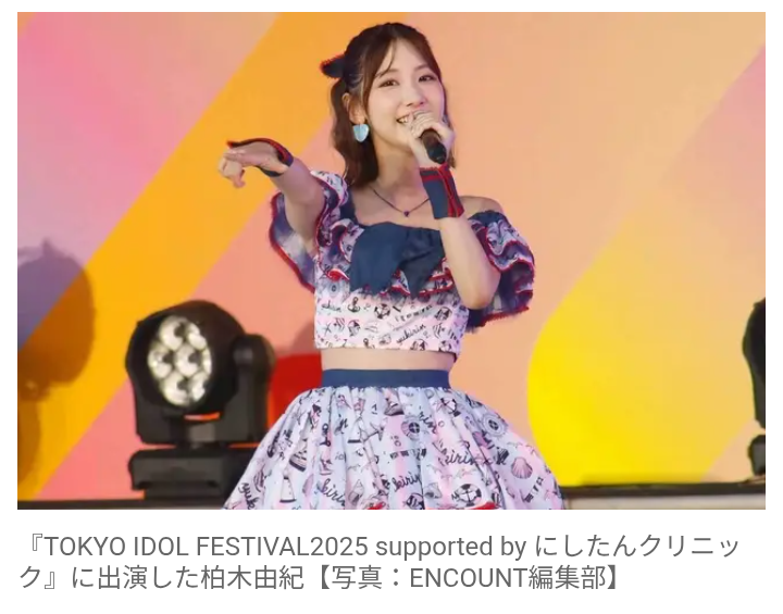 【芸能】柏木由紀、芸歴19年目で『東京アイドルフェス』初ソロ出演！　決意表明「自分の体が動く限りアイドルを続けていきたい」