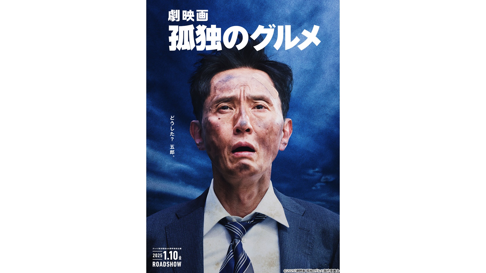 【映画】『劇映画 孤独のグルメ』アマプラで見放題独占配信　9月10日から