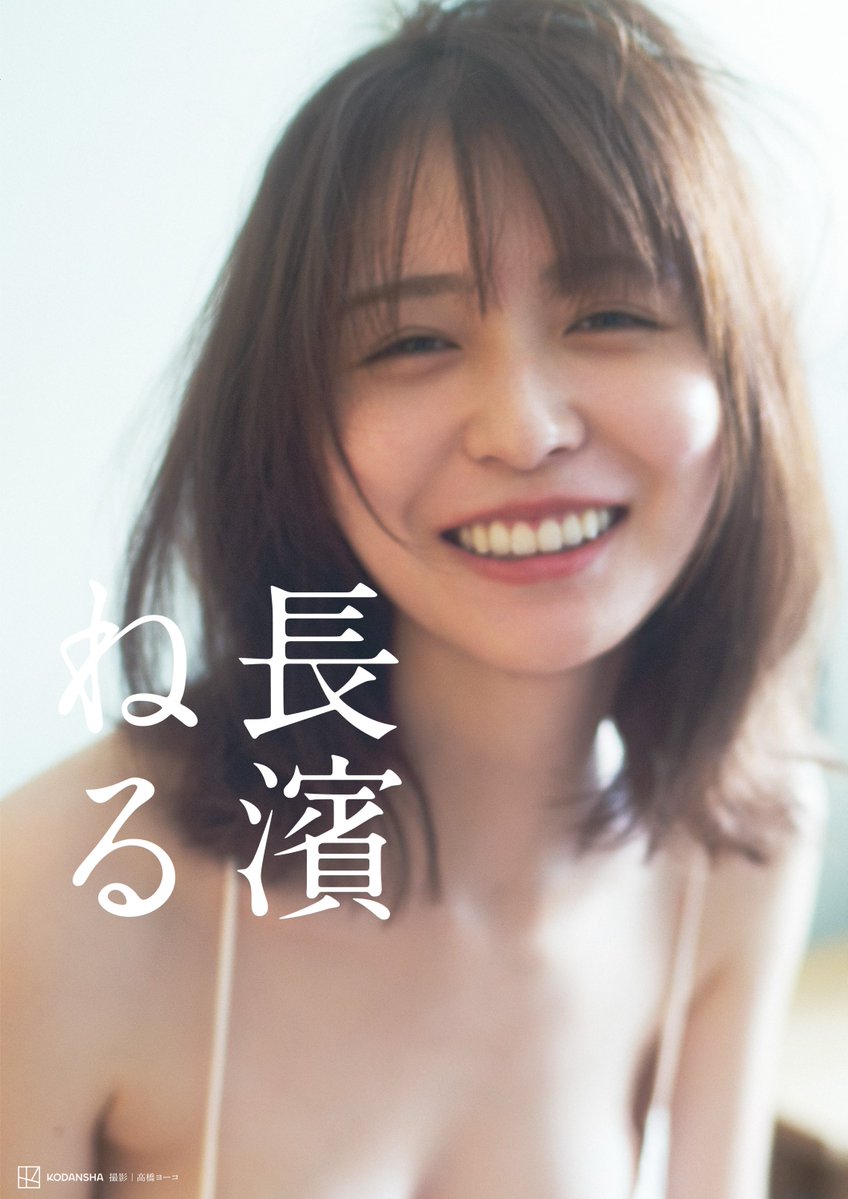 【芸能】長濱ねるの写真集「露出が少ない」「引きの絵ばかり」「タトゥー嫌悪」でレビュー大荒れ