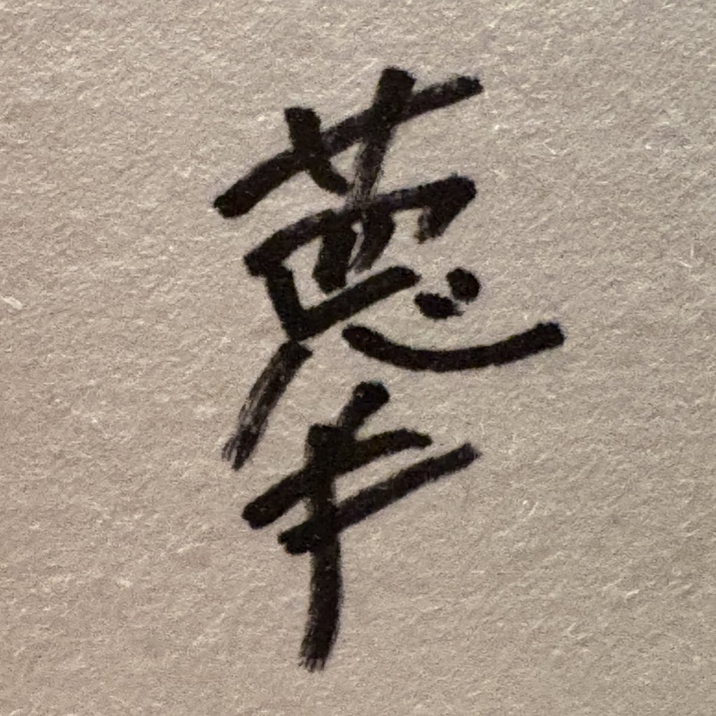 19歳RIZIN有望株が書いた「夢」の漢字に格オタ衝撃  一体何と読むのか…「難しくなってる」「強けりゃいーよ笑」の声も
