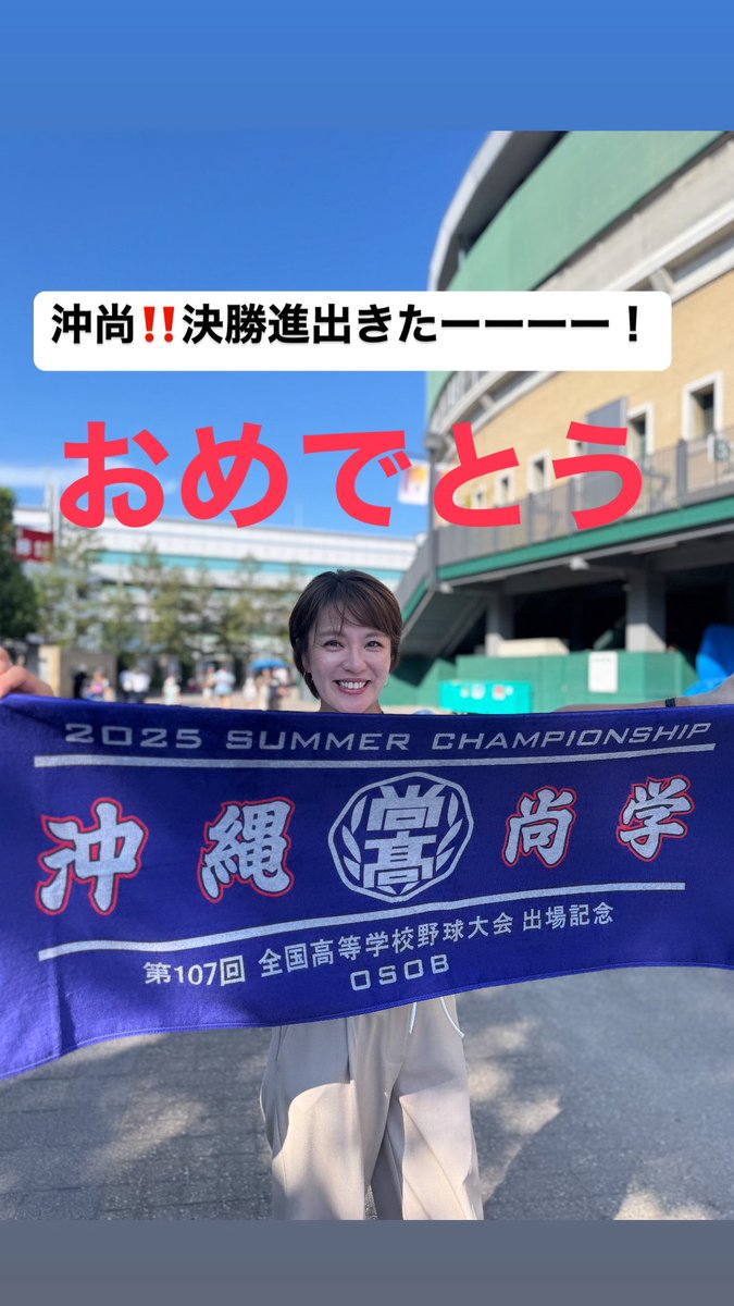 今井絵理子氏、“地元”の沖縄尚学高、甲子園決勝進出に喜び「沖尚!!決勝進出きたーーーー！」