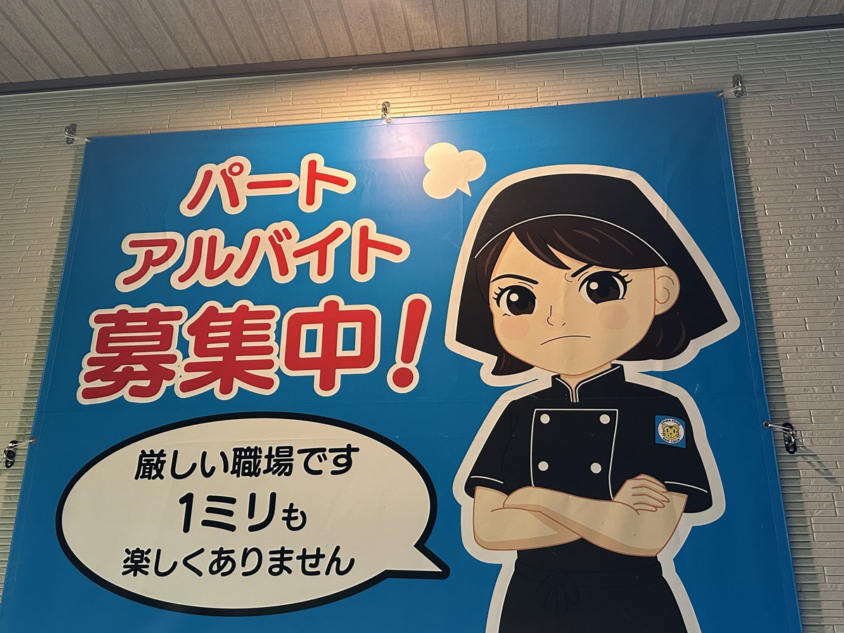 「正直すぎる」岐阜の求人ポスターに16万「いいね」?「本当にキツいブラックだったらこんな張り紙しない」と逆に好感持つ人が多数に