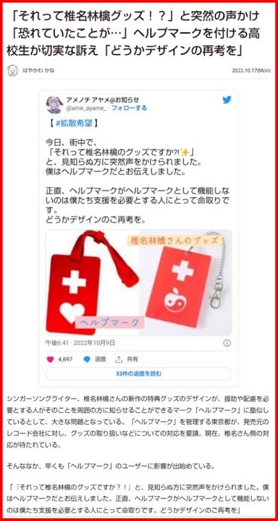 椎名林檎がヘルプマーク盗用事件の謝罪から逃げて3年が経過🍎