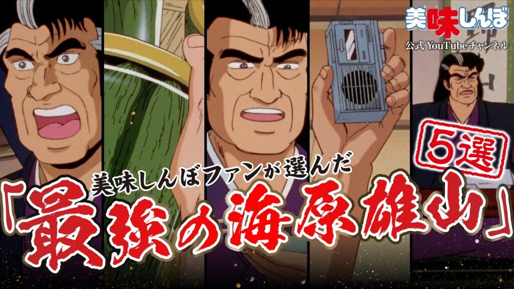 【アニメ】 『美味しんぼ』ファンが選んだアニメエピソード集「最強の海原雄山5選」が8月22日20時から公開。「この刺身を作ったのは誰だあ！」と厨房に押しかける雄山など