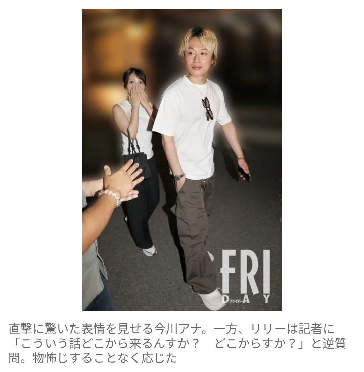 【スクープ】″No.1モテ芸人″『見取り図』リリー 　13歳下美人アナと手繋ぎデート&同棲生活中！