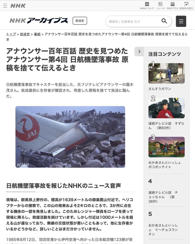 NHK、昨年秋から日航機墜落事故のサイトにニューデリー事故の写真掲載　削除しおわび