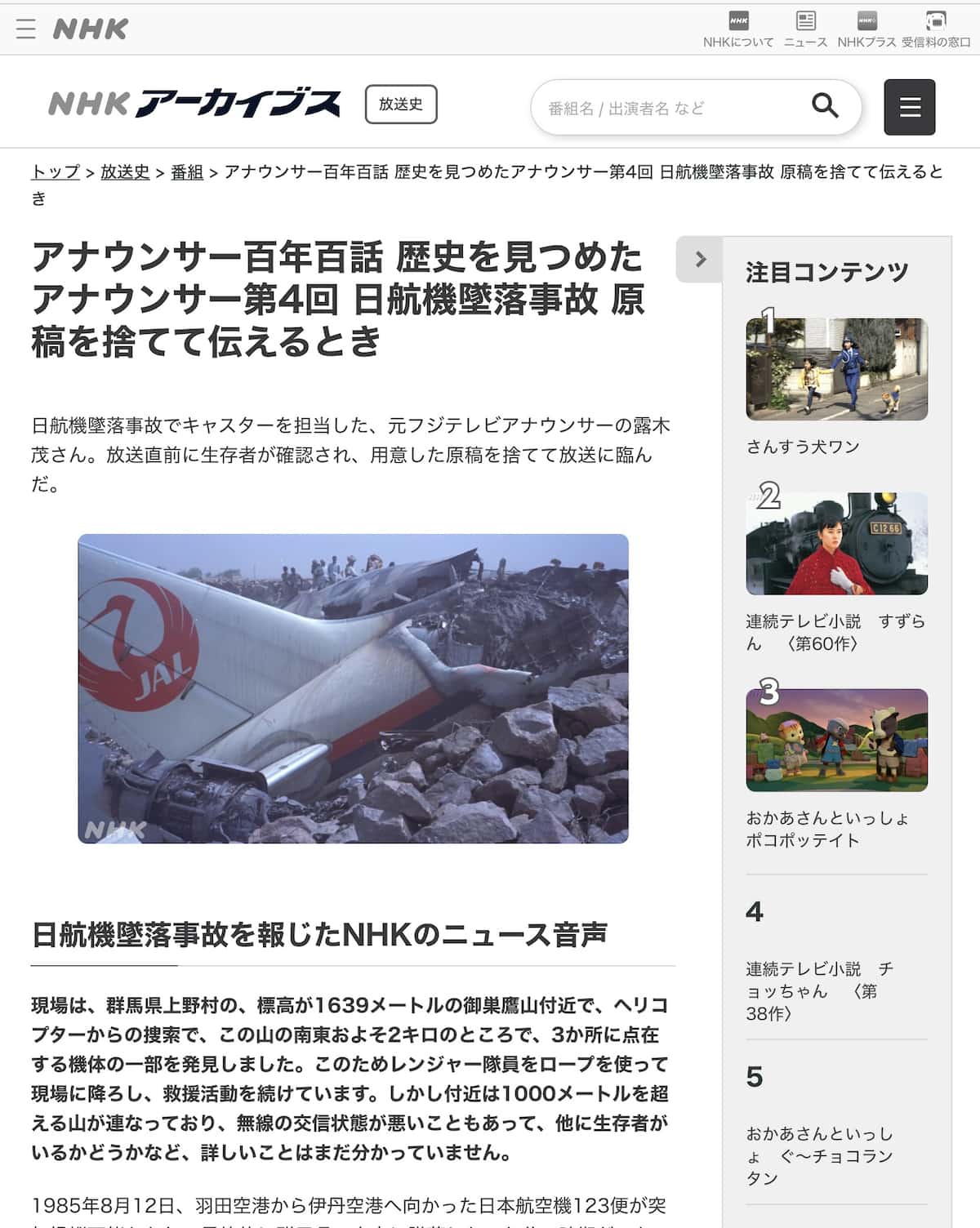 NHK、昨年秋から日航機墜落事故のサイトにニューデリー事故の写真掲載　削除しおわび
