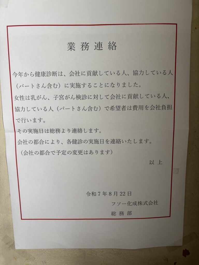 エアコンダクトの化成さん「今年度より健康診断は会社に貢献している方のみとします」