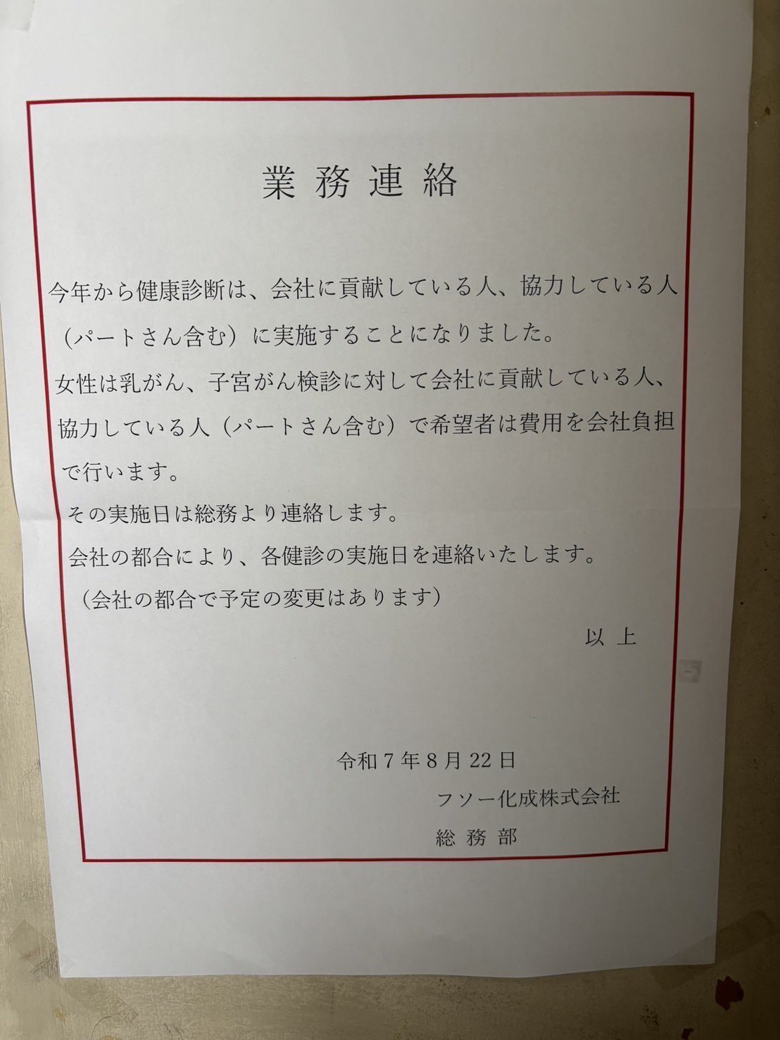エアコンダクトの化成さん「今年度より健康診断は会社に貢献している方のみとします」