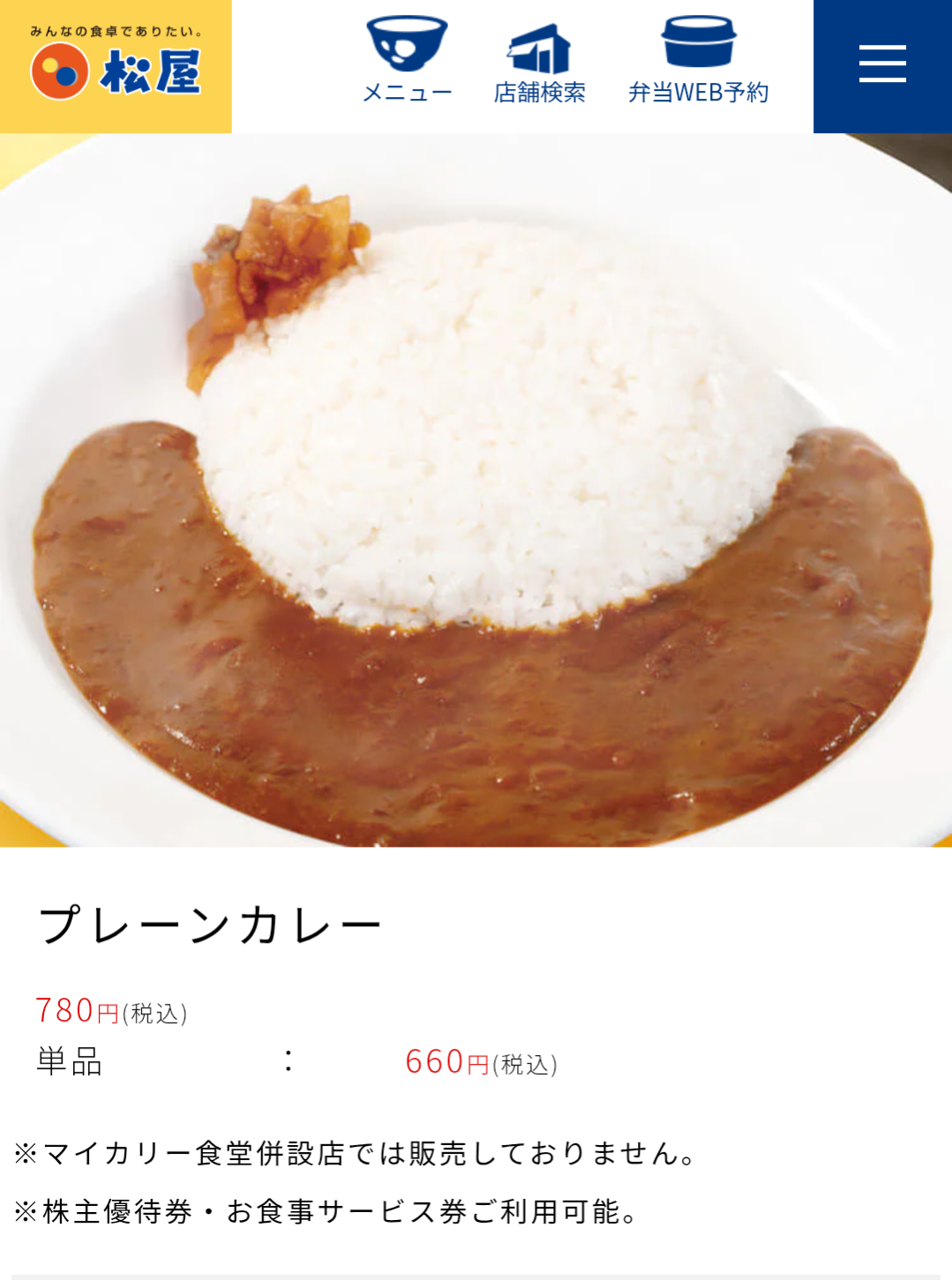 松屋のカレー、いつのまにか290円から780円になっていた…