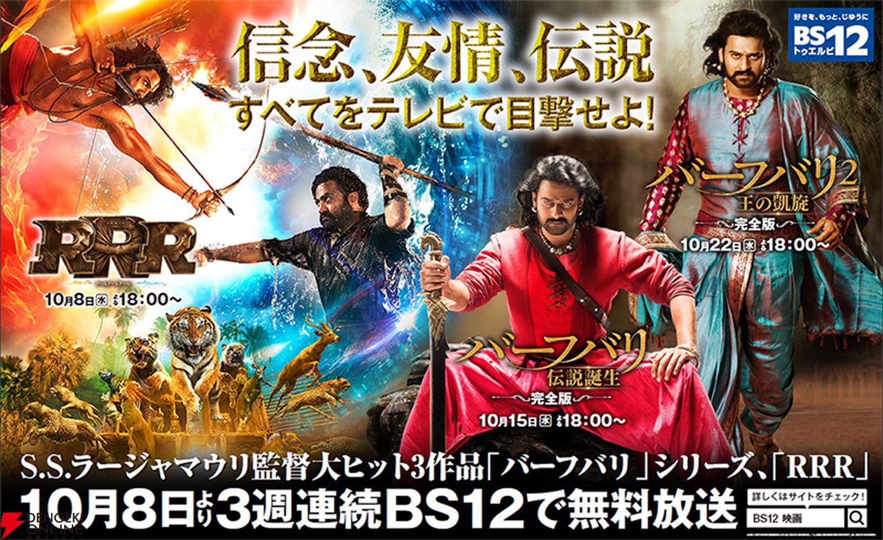 【映画】 『RRR』＆『バーフバリ』二部作が3週連続で無料放送決定。S.S.ラージャマウリ監督によるメガヒットインド映画がBS12 トゥエルビで楽しめる