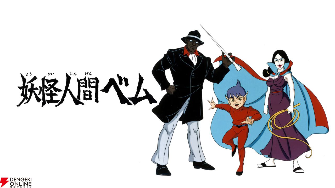 【早く人間になりたい】  アニメ『妖怪人間ベム』（1968年・全26話）がYouTubeで期間限定無料配信中