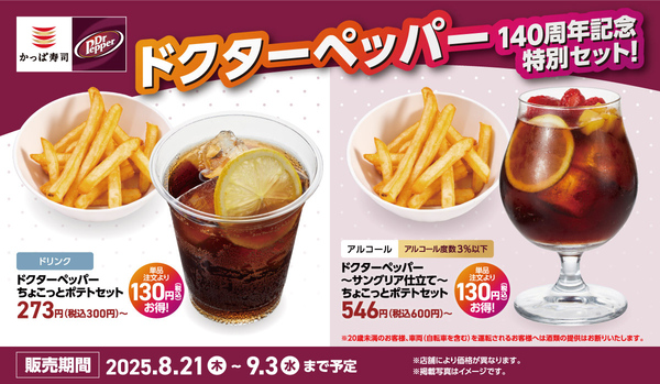 【コラボ】ドクターペッパー140周年記念お得メニューがかっぱ寿司に！ドクペ、おめでとう