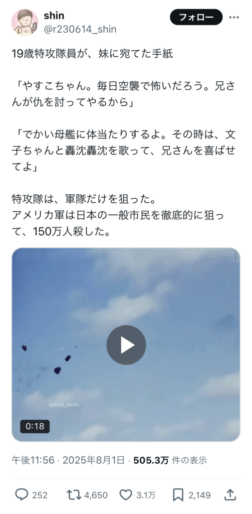 Ｘ民「特攻隊は軍隊だけを狙った、米軍は一般市民を150万人◯した」←3.1万いいね