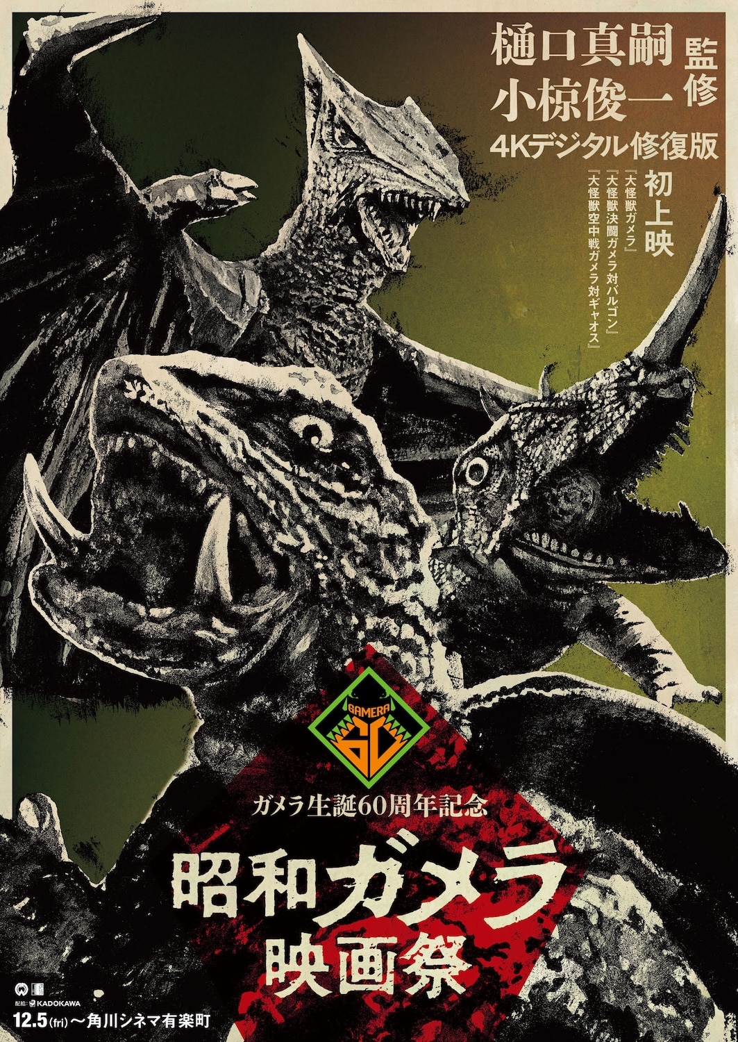 ガメラ生誕60周年プロジェクトが本格始動　昭和ガメラの4K修復が実現、映画祭も開催