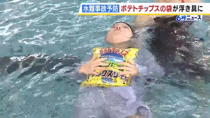 水難事故　もしものときは「ポテトチップスの袋」が浮き具に　体重1000ｋｇの成人男性が浮くほどの浮力
