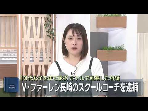 【Jリーグ】Ｖ・ファーレン長崎　女子中学生への性的暴行疑いで逮捕されたスクールコーチとの契約解約を発表