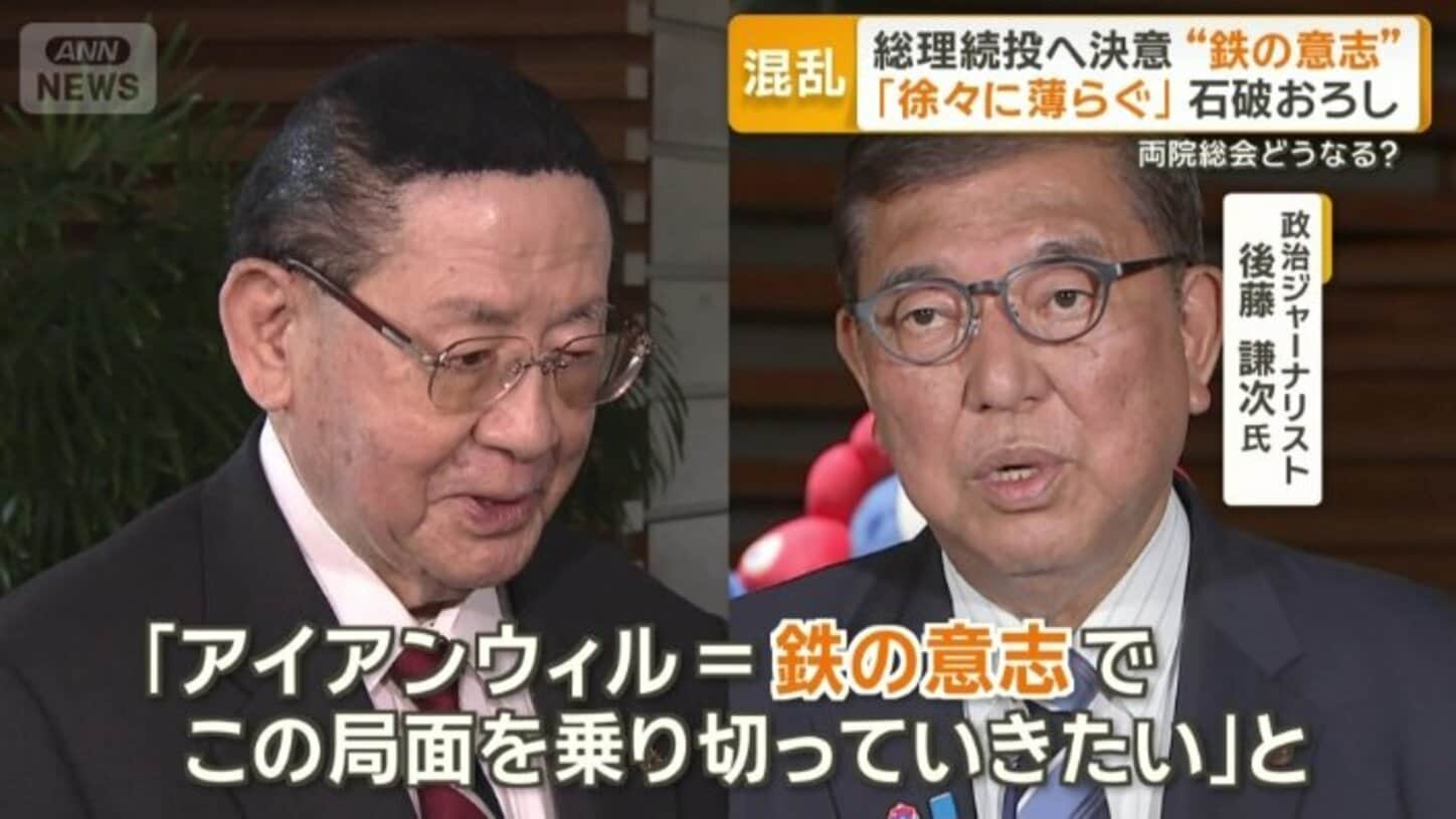 【首相続投・辞めない】石破首相 「アイアンウィル＝鉄の意志だ」