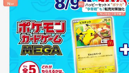マクドナルド「ポケモンカード配布終了。今後は店に問い合わせもするなよ。はい、おしまい」