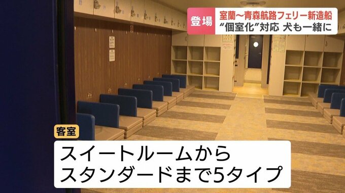 室蘭-青森航路の新造船フェリー「ブルーグレイス」就航　　約7時間の船旅は“個室化”犬も一緒に