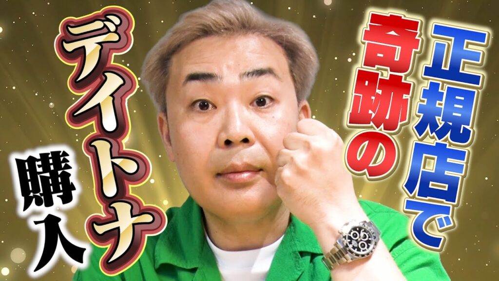 フット岩尾望、ロレックスなど高級腕時計爆買い　「正規のデイトナの輝きは全然違う」