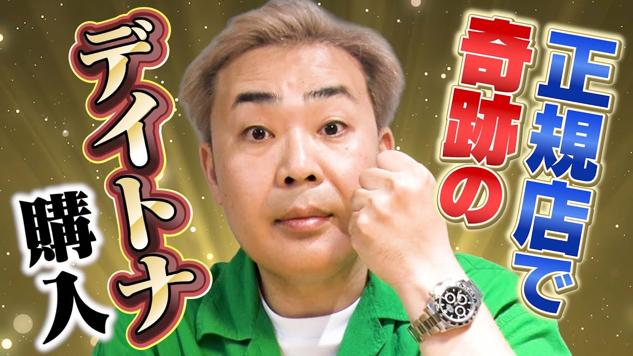 フット岩尾望、ロレックスなど高級腕時計爆買い　「正規のデイトナの輝きは全然違う」