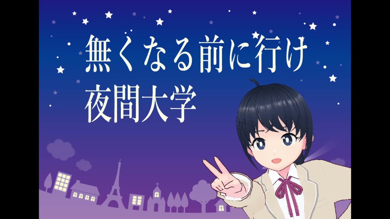 【2部】夜間大の学生、ピークから2割弱に　社会人減り、募集停止相次ぐ