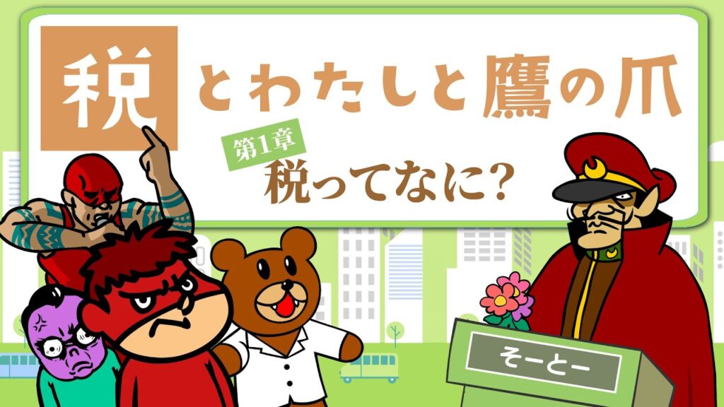 財務省、アニメ『秘密結社 鷹の爪』とコラボ　税制や税の使い道を紹介するミニアニメ制作