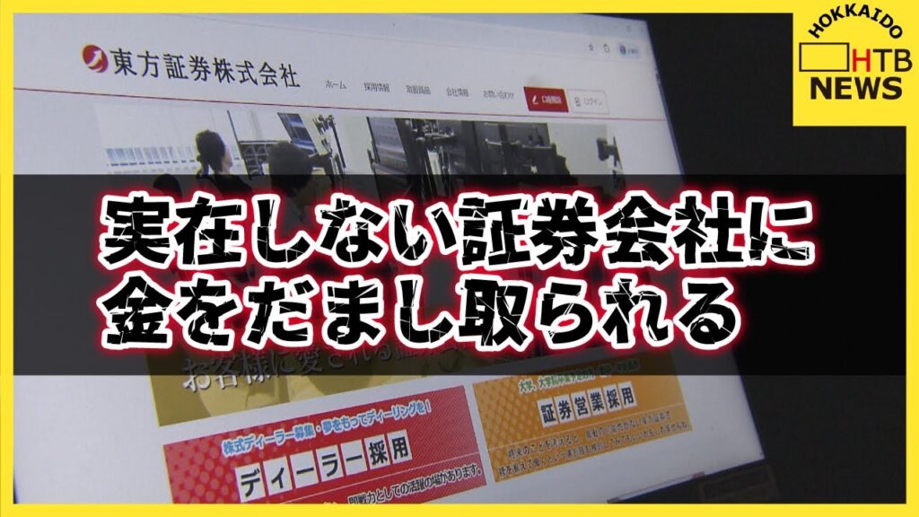 「入金はできたけど出金できない」謎の証券会社「東方証券」に口座を開設した客、金を騙し取られる被害