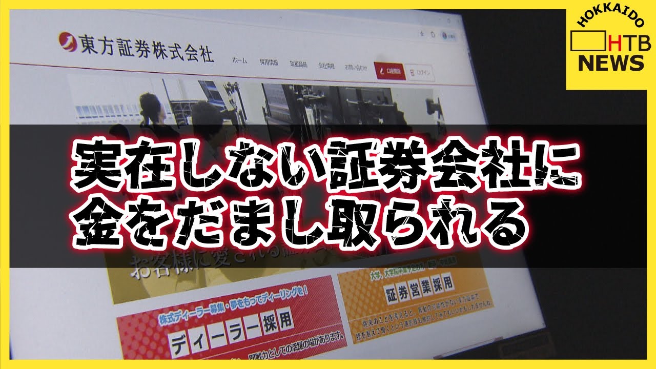 「入金はできたけど出金できない」謎の証券会社「東方証券」に口座を開設した客、金を騙し取られる被害