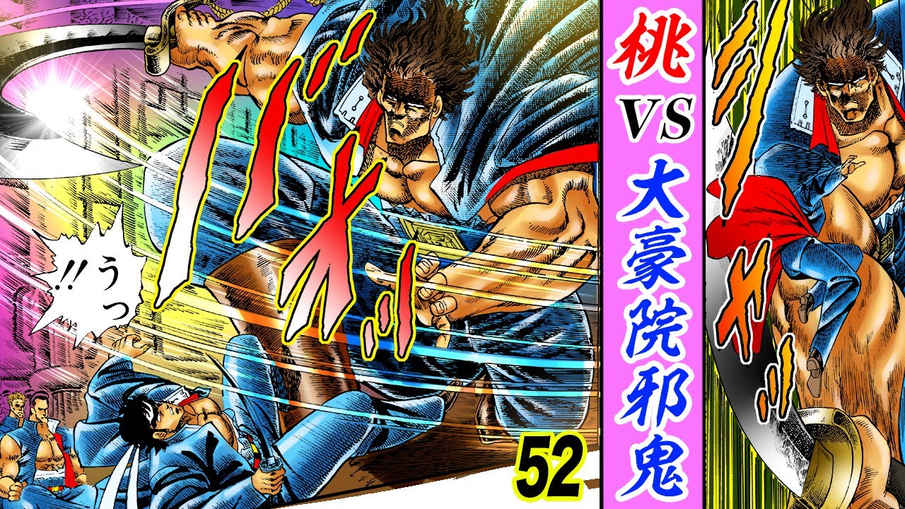 【魁!!男塾】「激突！桃 vs 大豪院邪鬼」（52）　YouTube公開