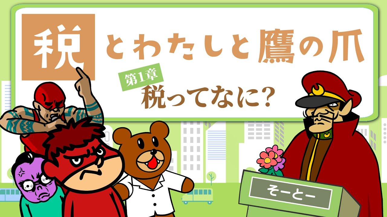 財務省、アニメ『秘密結社 鷹の爪』とコラボ　税制や税の使い道を紹介するミニアニメ制作