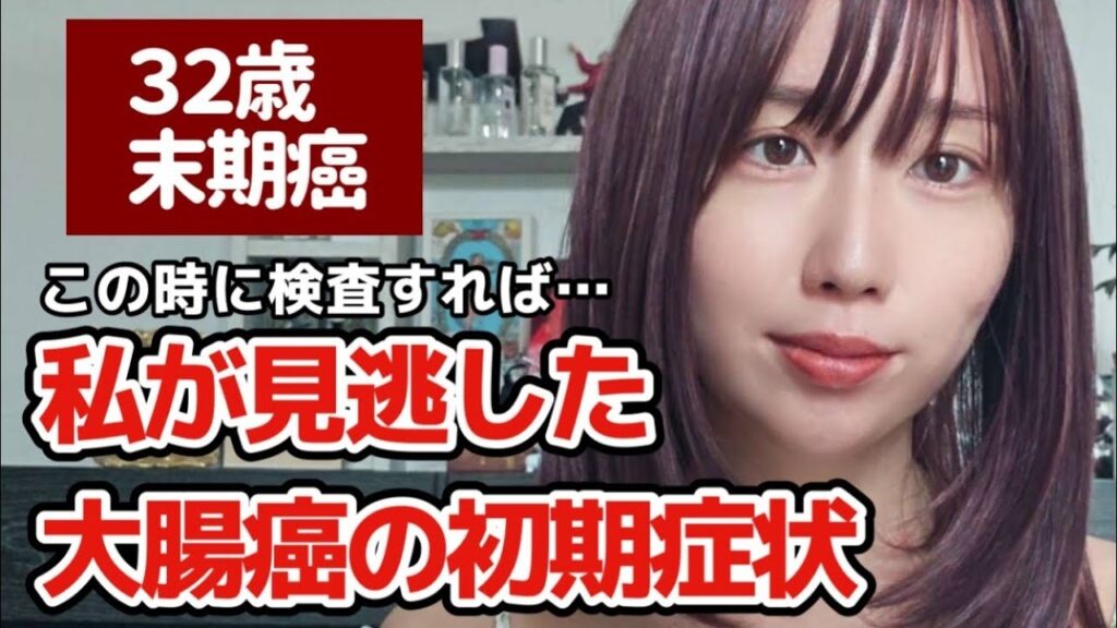 【YouTube】「寝耳に水でした」 痔と思い3年放置　32歳女性が大腸がんステージ4を宣告されるまで