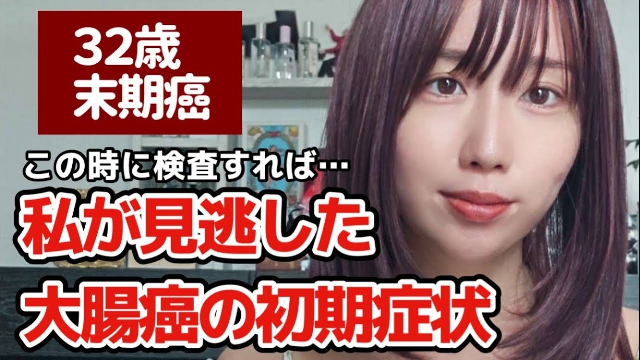 【YouTube】「寝耳に水でした」 痔と思い3年放置　32歳女性が大腸がんステージ4を宣告されるまで
