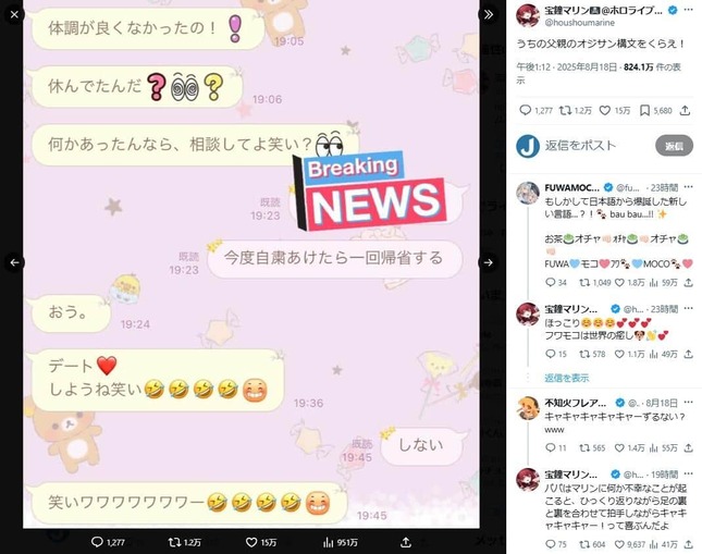 【VTuber】宝鐘マリン、父の「オジサン構文」を晒す　「濃すぎる」LINEに15万いいね