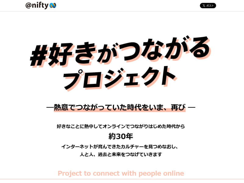 ニフティが「個人ホームぺージ」サービス継続の姿勢を表明。このSNS時代になぜ？