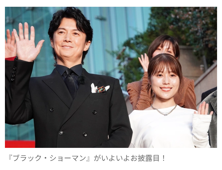 【芸能】福山雅治＆有村架純ら『ブラック・ショーマン』レッドカーペットに登場！　「本当に光栄」と東野圭吾からの賛辞に感謝