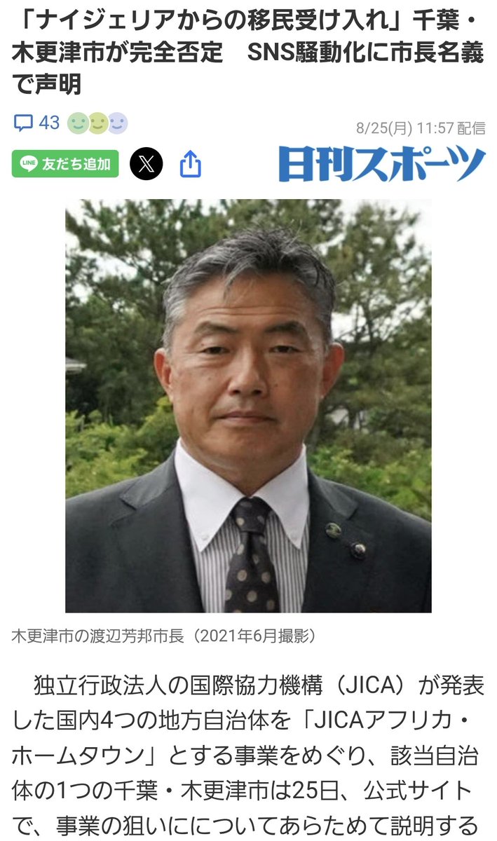 「ナイジェリアからの移民受け入れ」千葉・木更津市が完全否定　SNS騒動化に市長名義で声明